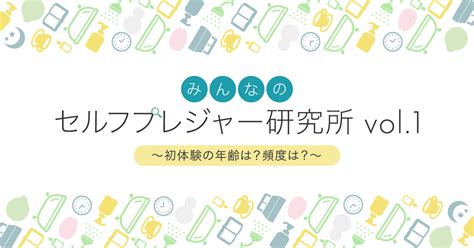 初おなにー|みんなのセルフプレジャー研究所 vol.1 〜初 ...